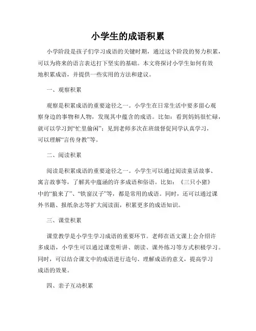 小学生的成语积累