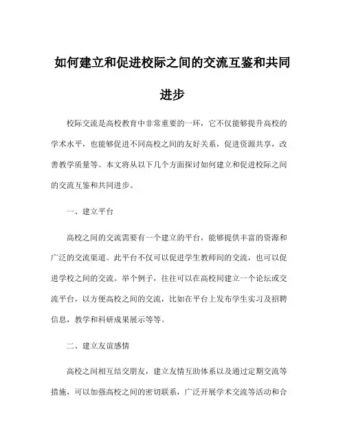 如何建立和促进校际之间的交流互鉴和共同进步