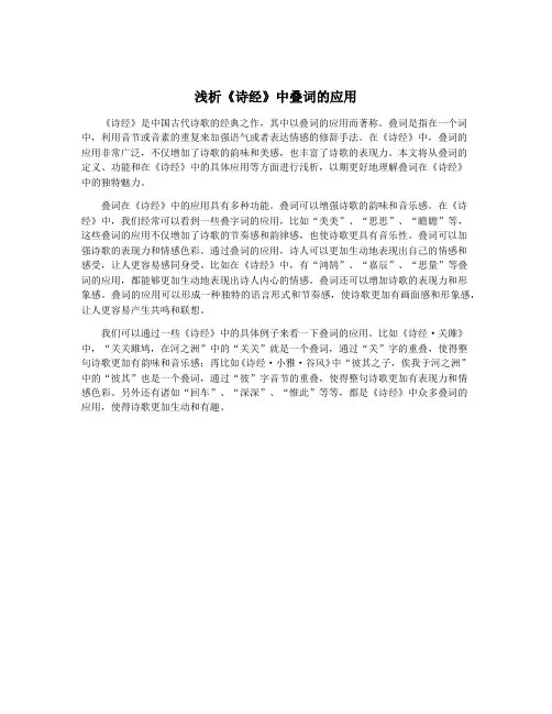 浅析《诗经》中叠词的应用