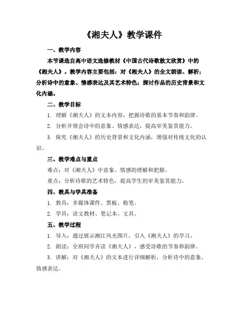 《湘夫人》教学课件