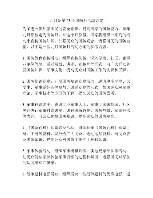 九月是第23个国防月活动方案