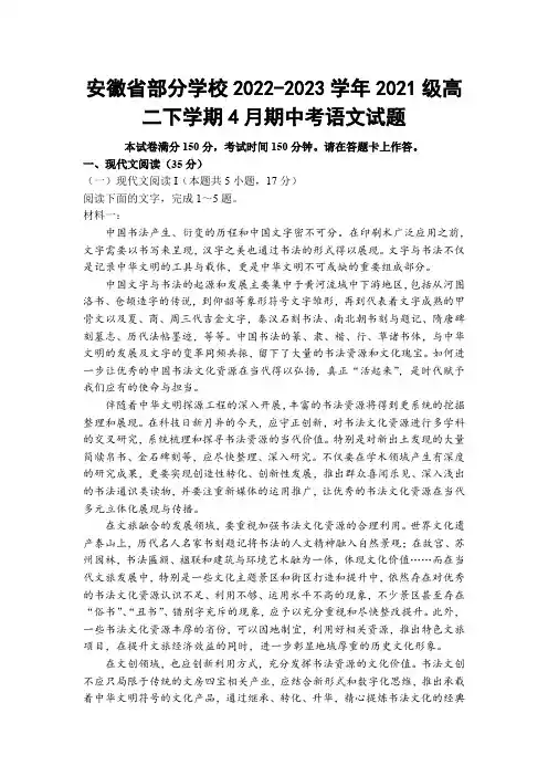 【高二试卷】安徽省部分学校2022-2023学年高二下学期4月期中考语文试题及答案