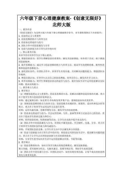 六年级下册心理健康教案-《创意无限好》北师大版