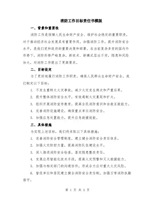 消防工作目标责任书模版