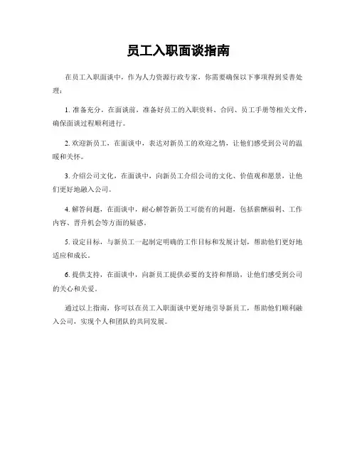 员工入职面谈指南