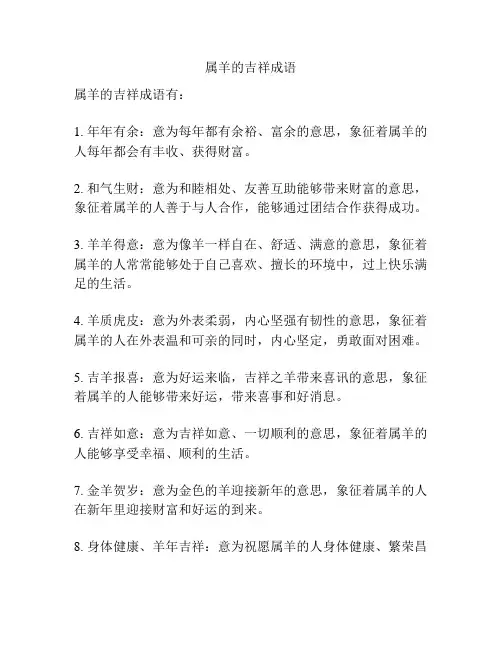 属羊的吉祥成语