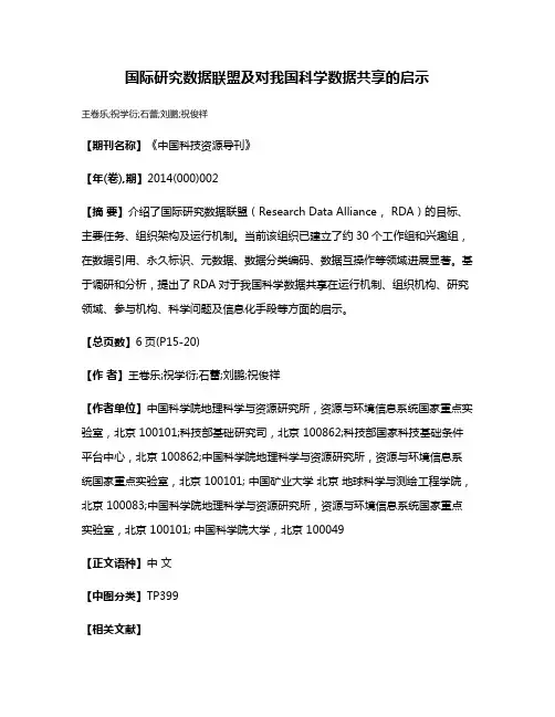 国际研究数据联盟及对我国科学数据共享的启示