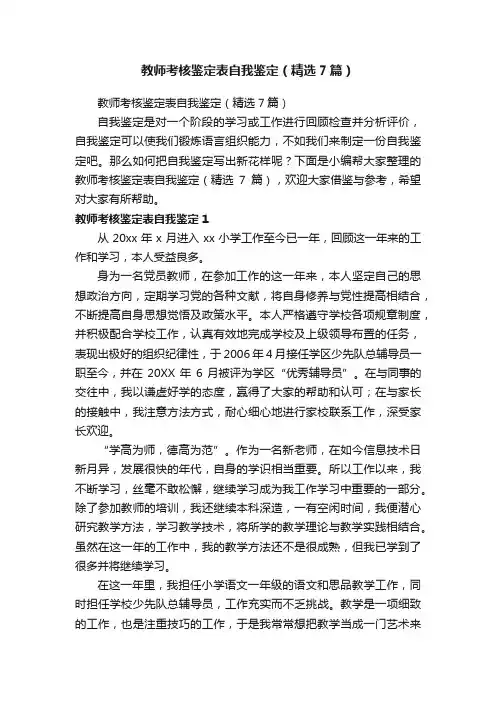 教师考核鉴定表自我鉴定（精选7篇）