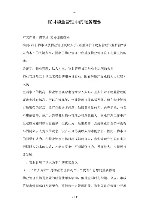 探讨物业管理中的服务理念