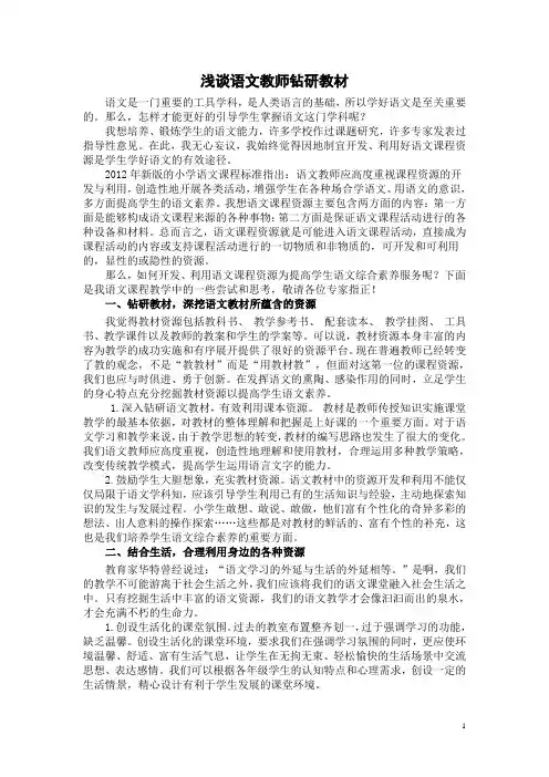 浅谈语文教师钻研教材