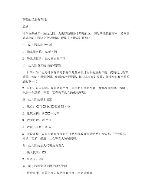 幼儿园拟成立登记申请书