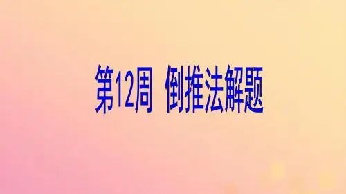 六年级数学 第12周 倒推法解题奥数课件