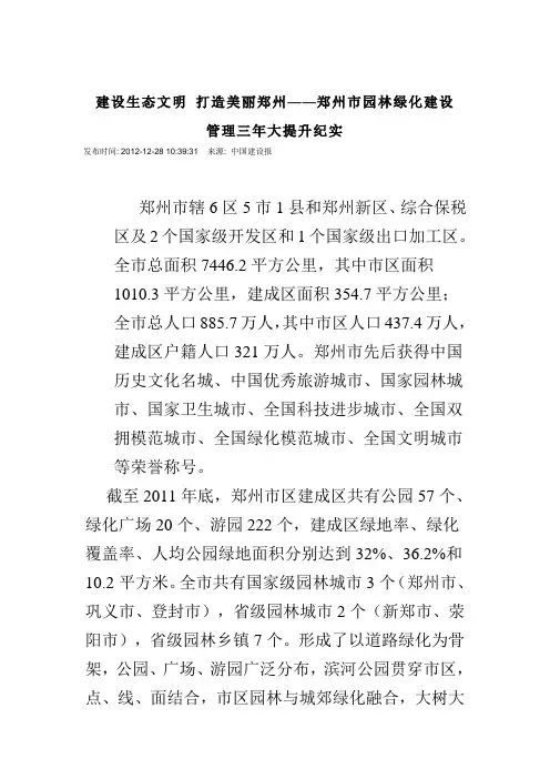 建设生态文明 打造美丽郑州