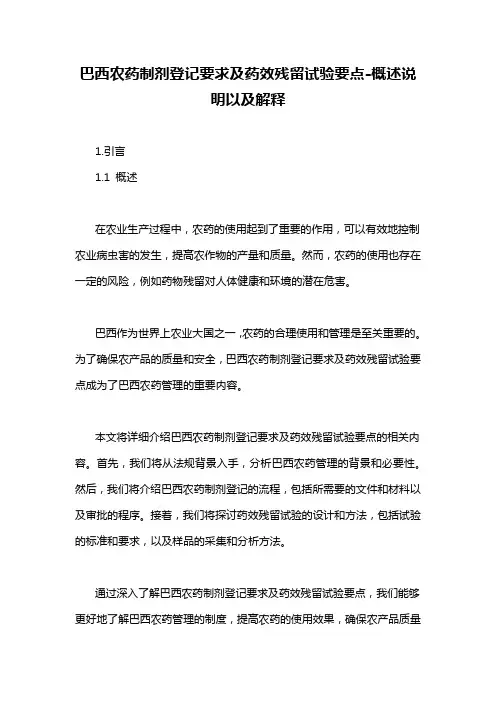 巴西农药制剂登记要求及药效残留试验要点-概述说明以及解释