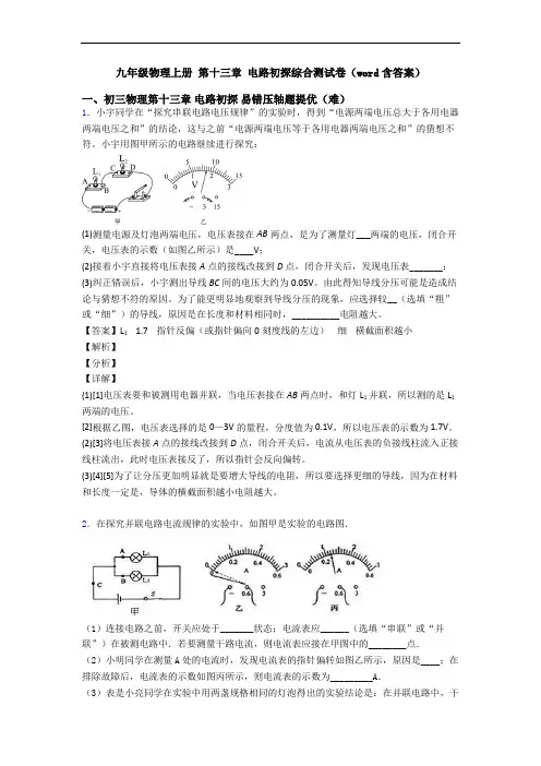 九年级物理上册 第十三章 电路初探综合测试卷(word含答案)