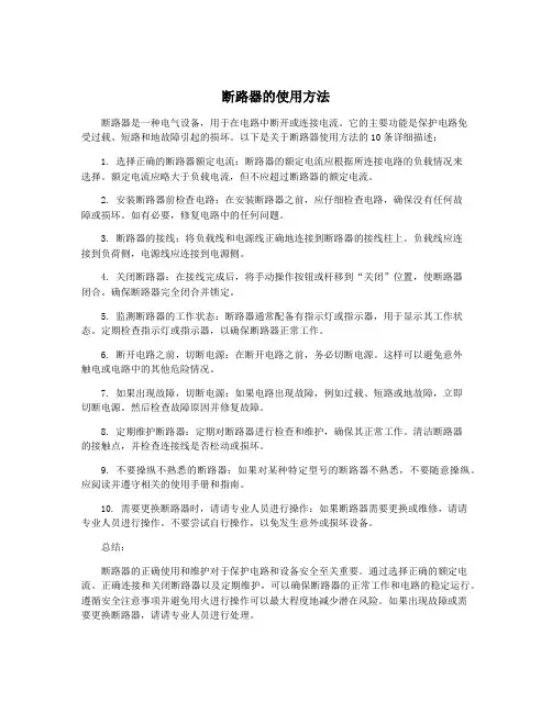 断路器的使用方法