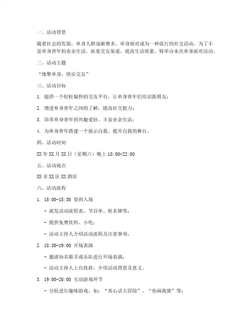 单身派对活动策划方案模板