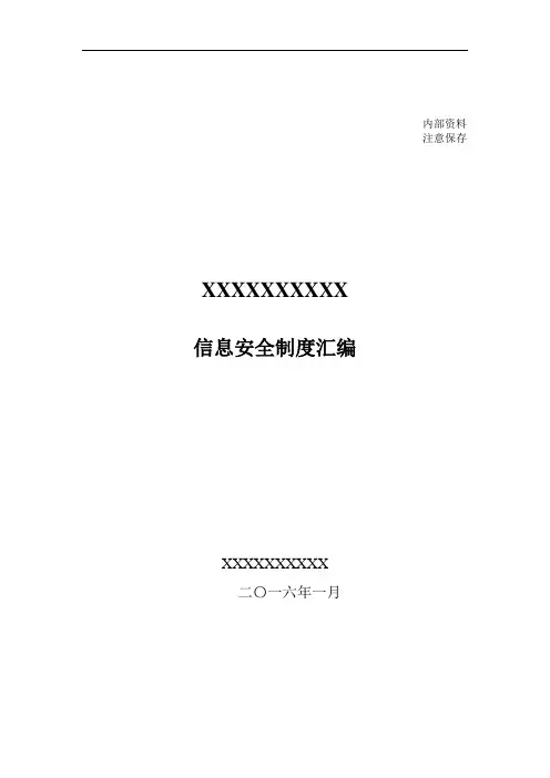 信息安全管理制度汇编62340