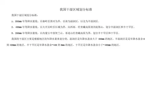我国干湿区域划分标准