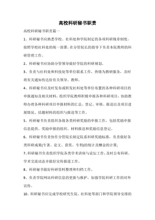 高校科研秘书职责