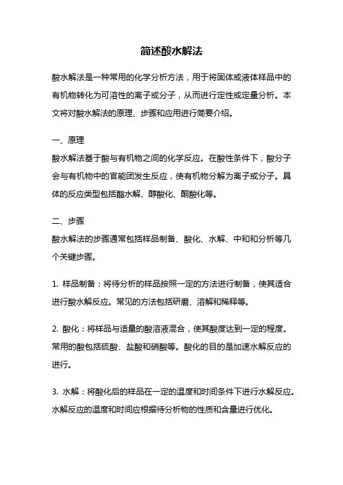 简述酸水解法
