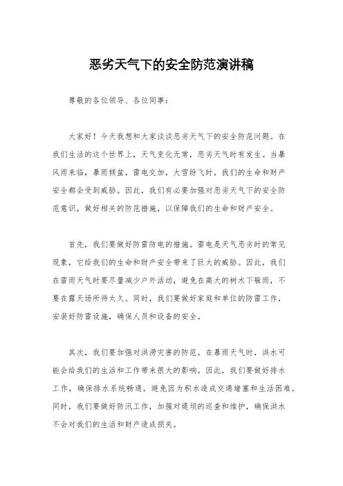 恶劣天气下的安全防范演讲稿