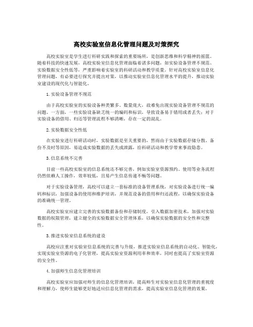 高校实验室信息化管理问题及对策探究