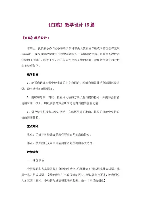《白鹅》教学设计15篇_5