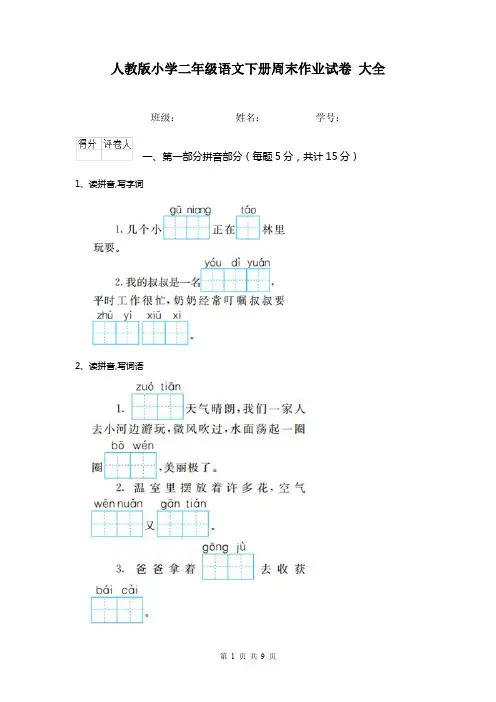 人教版小学二年级语文下册周末作业试卷 大全