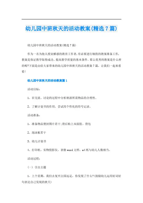 幼儿园中班秋天的活动教案(精选7篇)
