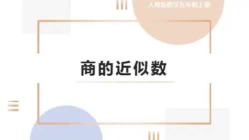 《商的近似数》小数除法PPT
