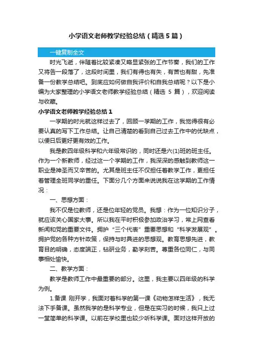 小学语文老师教学经验总结（精选5篇）
