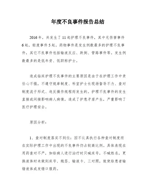 年度不良事件报告总结