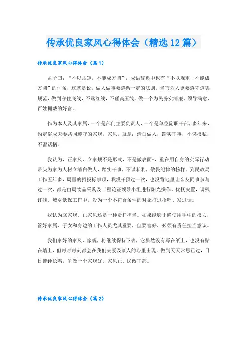传承优良家风心得体会(精选12篇)