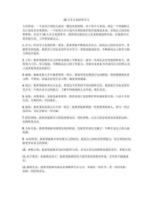 16人生计划清单学习