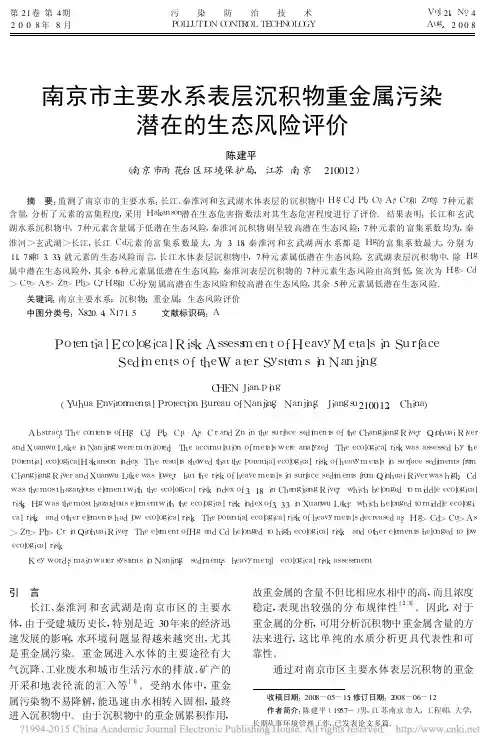 南京市主要水系表层沉积物重金属污染潜在的生态风险评价