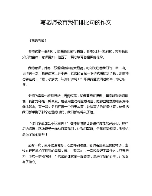 写老师教育我们排比句的作文