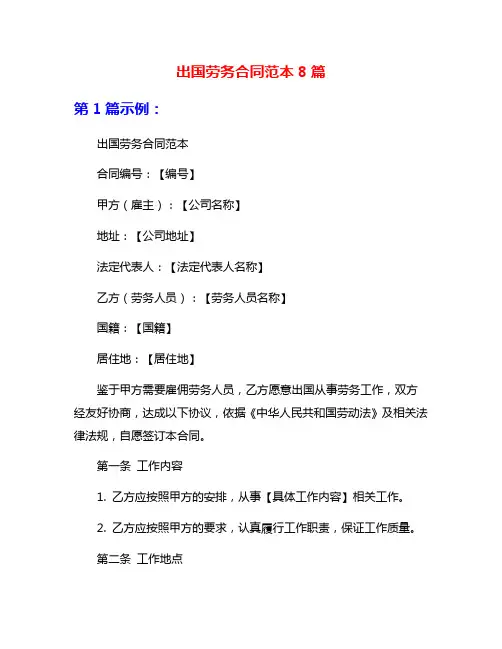 出国劳务合同范本8篇
