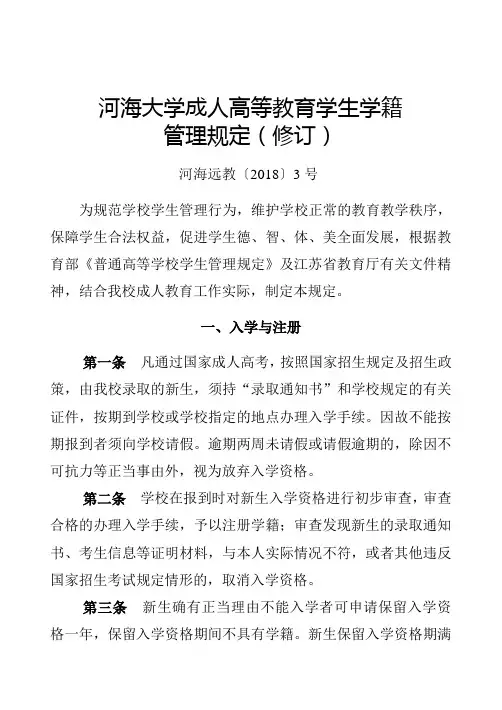 河海大学成人高等教育学生学籍          管理规定