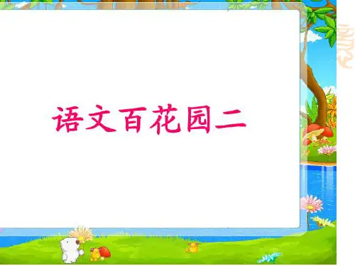四年级S版上语文百花园二PPT课件
