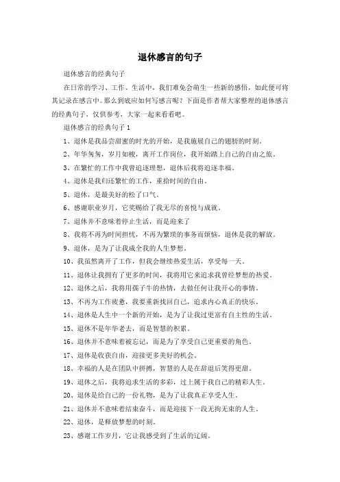 退休感言的句子