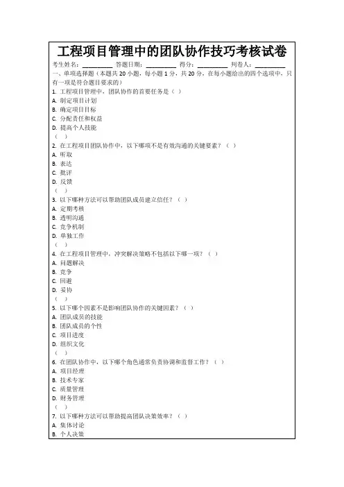 工程项目管理中的团队协作技巧考核试卷