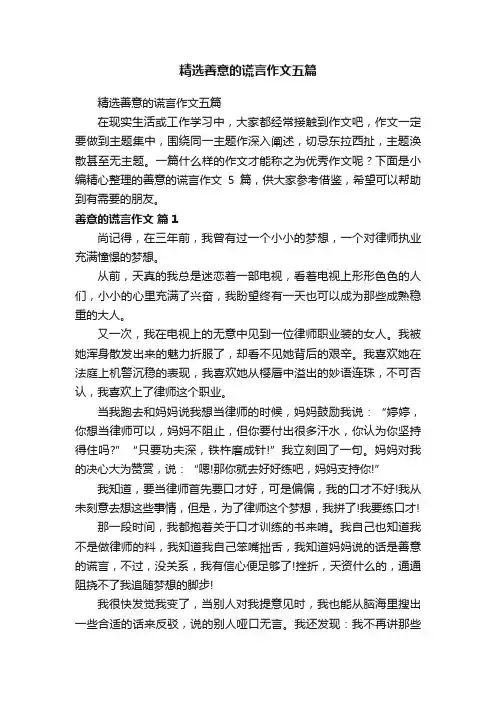 精选善意的谎言作文五篇