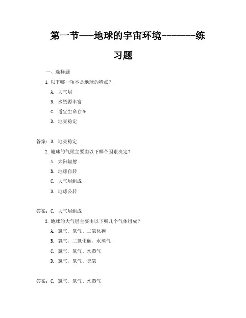 第一节地球的宇宙环境练习题