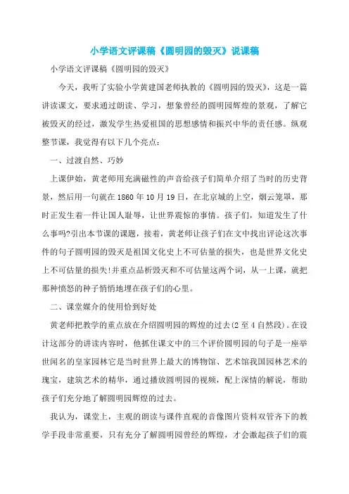小学语文评课稿《圆明园的毁灭》说课稿