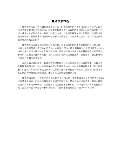 翻译本质浅析