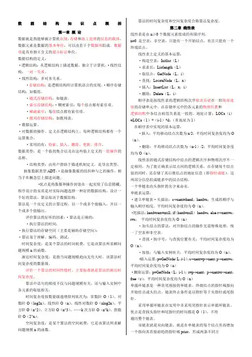 《数据结构(c语言版)》知识点概括