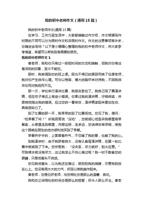我的初中老师作文（通用15篇）