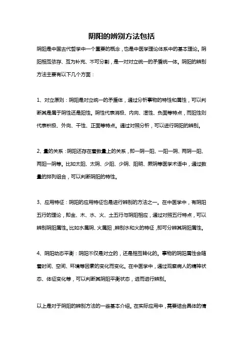阴阳的辨别方法包括