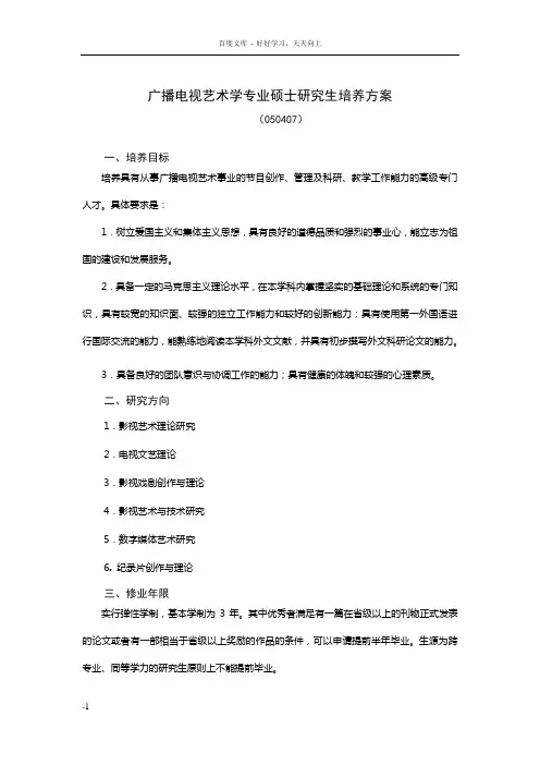 广播电视艺术学专业硕士研究生培养方案